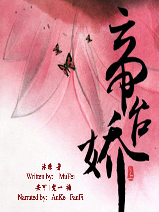 Cover image for 帝台娇 (The Emperor's Mysterious Queen)